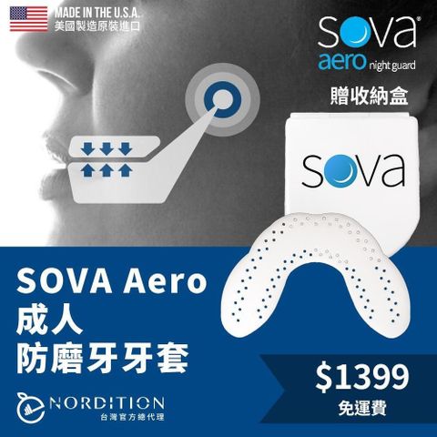 【南紡購物中心】 【NORDITION】SOVA 專業防磨牙牙套 ◆  護 齒器  (送收納盒)