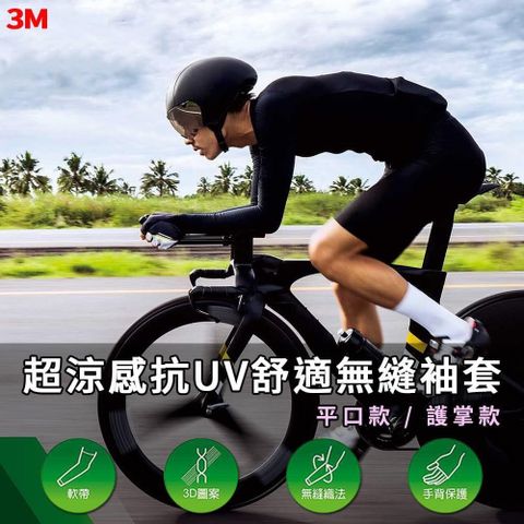 3M 【南紡購物中心】  超涼感抗UV舒適無縫袖套-護掌款 2雙入 (4色任選) 