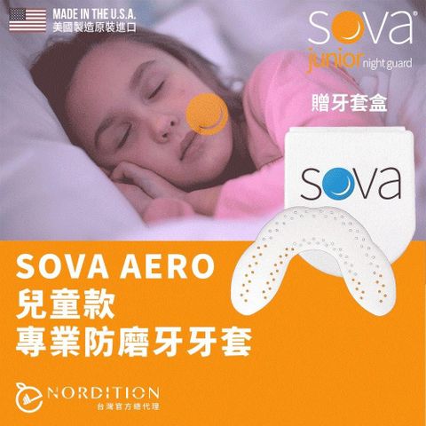 SOVA 兒童款防磨牙牙套  護 齒器 (送收納盒)