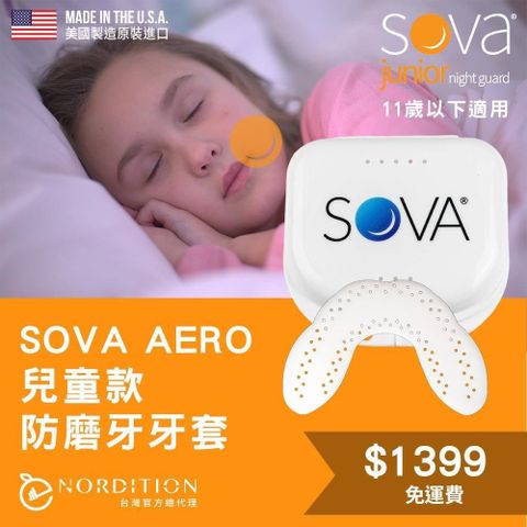 【NORDITION】SOVA 兒童款防磨牙牙套 ◆ 護 齒器 (送收納盒)