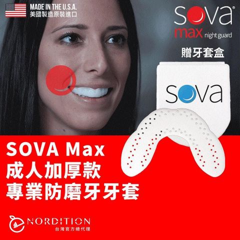 【南紡購物中心】【NORDITION】SOVA 成人加厚款防磨牙牙套 ◆ 護 齒器 (送收納盒)