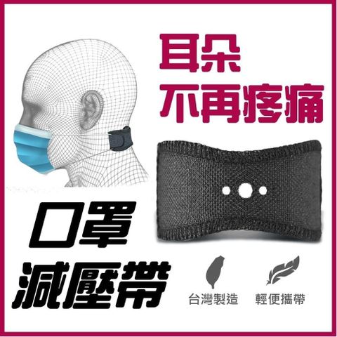 【MACMUS】台灣製造 口 罩減壓帶｜配帶口 罩耳朵不痛｜1組3入
