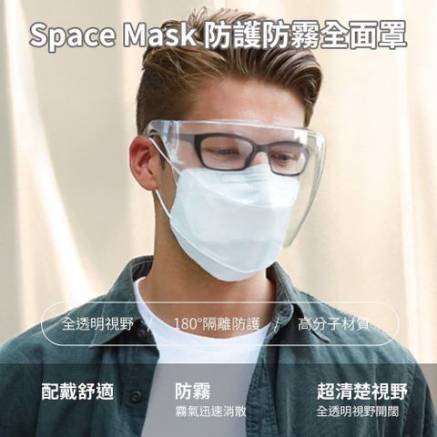 SPACE 【南紡購物中心】 防護防霧全面 罩 (2色可選)