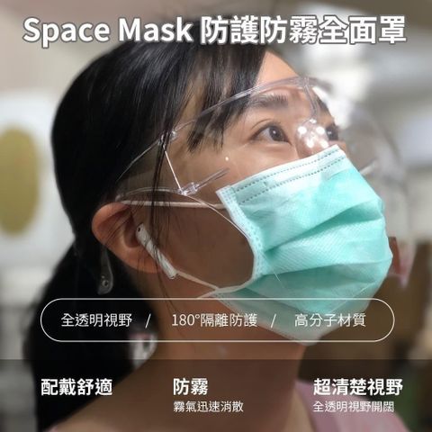 SPACE 【南紡購物中心】 防護防霧全面 罩 5入組 (2色任選)