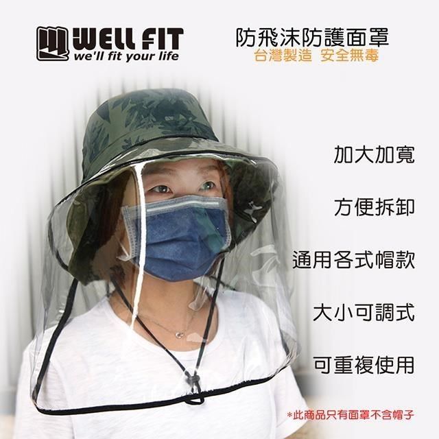 WELL FIT 威飛客 【南紡購物中心】 【 WELLFIT】防飛沫防護面罩 台灣製造 尺寸加大加寬防護