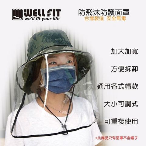 【南紡購物中心】 【威飛客 WELLFIT】防飛沫防護面罩 台灣製造 尺寸加大加寬防護