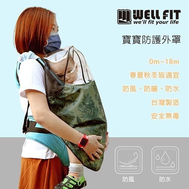 WELL FIT 威飛客 【南紡購物中心】 台灣製造 寶寶防護外罩 防飛沫 防護 防疫 可拆式 現貨 嬰兒防疫 多功能