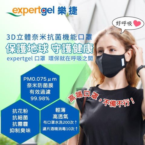 【南紡購物中心】【expertgel樂捷】3D立體奈米抗菌機能口罩台灣精品獎口罩