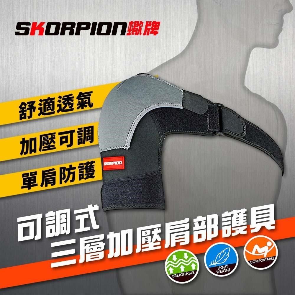 SKORPION 【南紡購物中心】 【蠍牌】可調式三層加壓肩部護具