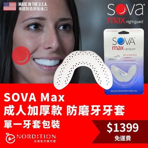 【南紡購物中心】 【NORDITION】SOVA 成人加厚款防磨牙牙套 ◆ 單一牙套裝
