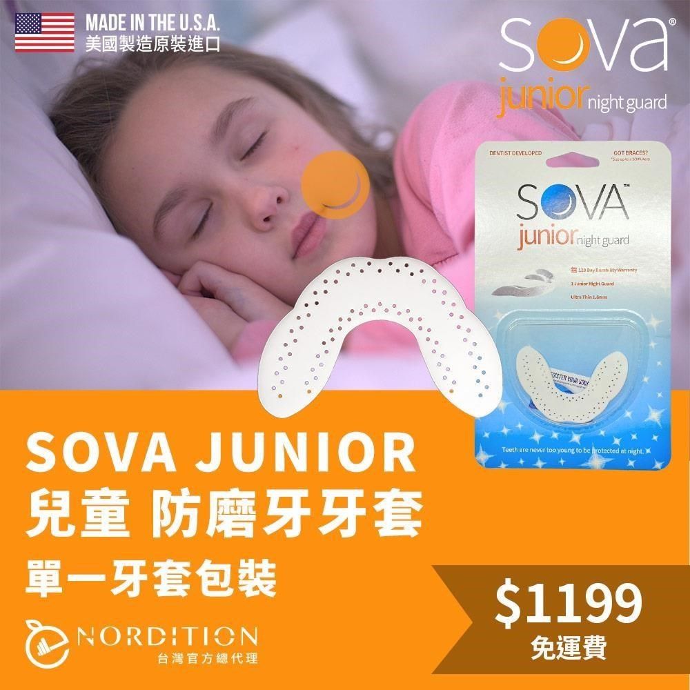  【南紡購物中心】 【NORDITION】SOVA 兒童款防磨牙牙套&nbsp;  單一牙套裝