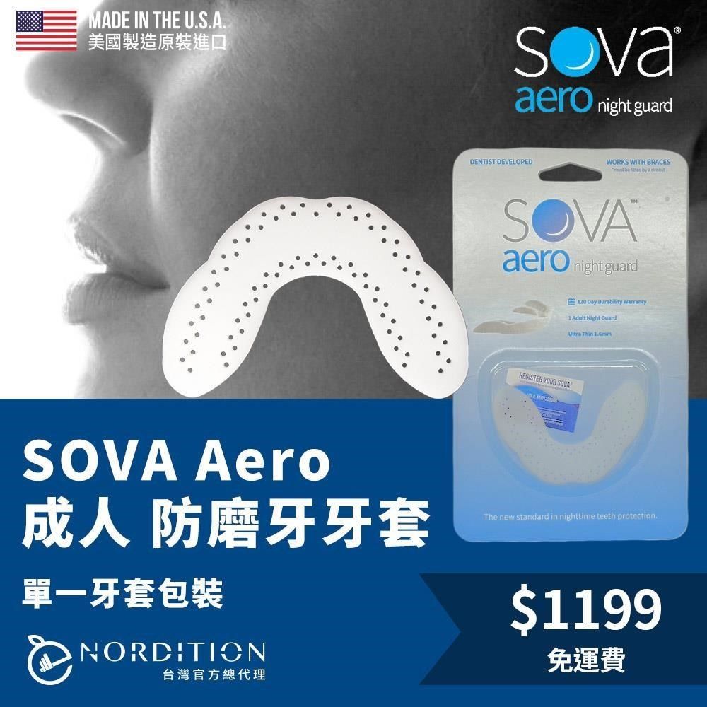  【南紡購物中心】 【NORDITION】SOVA 輕薄防磨牙牙套  單一牙套裝