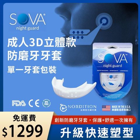 【南紡購物中心】 【NORDITION】SOVA 3D 成人立體款防磨牙牙套  ◆ 單一牙套裝