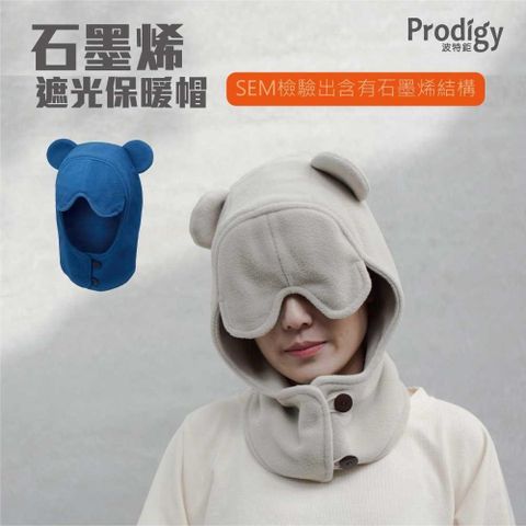 prodigy 波特鉅 【南紡購物中心】 石墨烯遮光保暖帽 (共2色) 