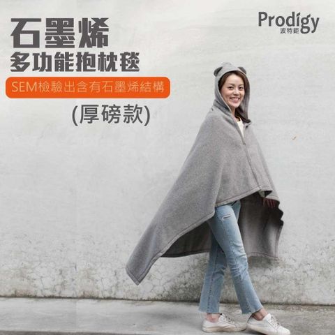 prodigy 波特鉅 【南紡購物中心】 石墨烯多功能抱枕毯-厚磅款 