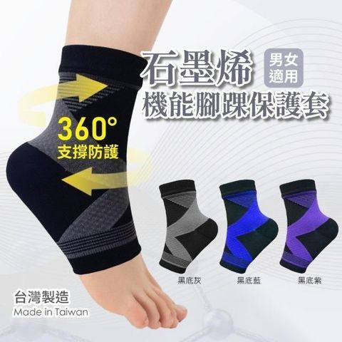 【南紡購物中心】 《GraphenePower》石墨烯機能腳踝保護套/護踝套-三色