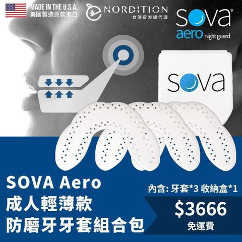 【NORDITION】SOVA輕薄防磨牙套組 ◆ 3牙套+ 1收納盒