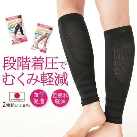 【日本Needs Labo】日本製 壓力漸進小腿護套 一雙