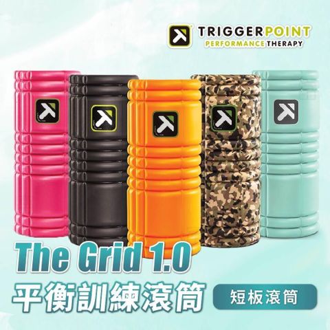 富樂屋 TRIGGER POINT The Grid 健康按摩滾筒 / 瑜珈滾筒