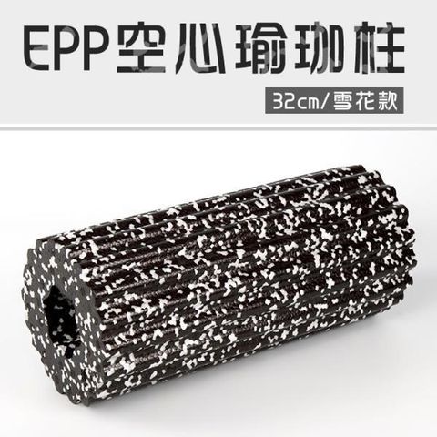 ABsport 【南紡購物中心】 EPP雪花瑜珈滾輪32公分/空心瑜珈柱指壓瑜珈棒按摩滾輪瑜珈用品  