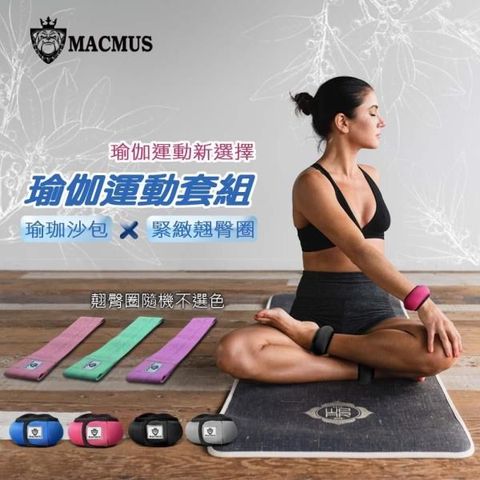 MACMUS 【南紡購物中心】 瑜伽運動組3公斤瑜珈運動沙包+緊緻翹臀圈阻力圈