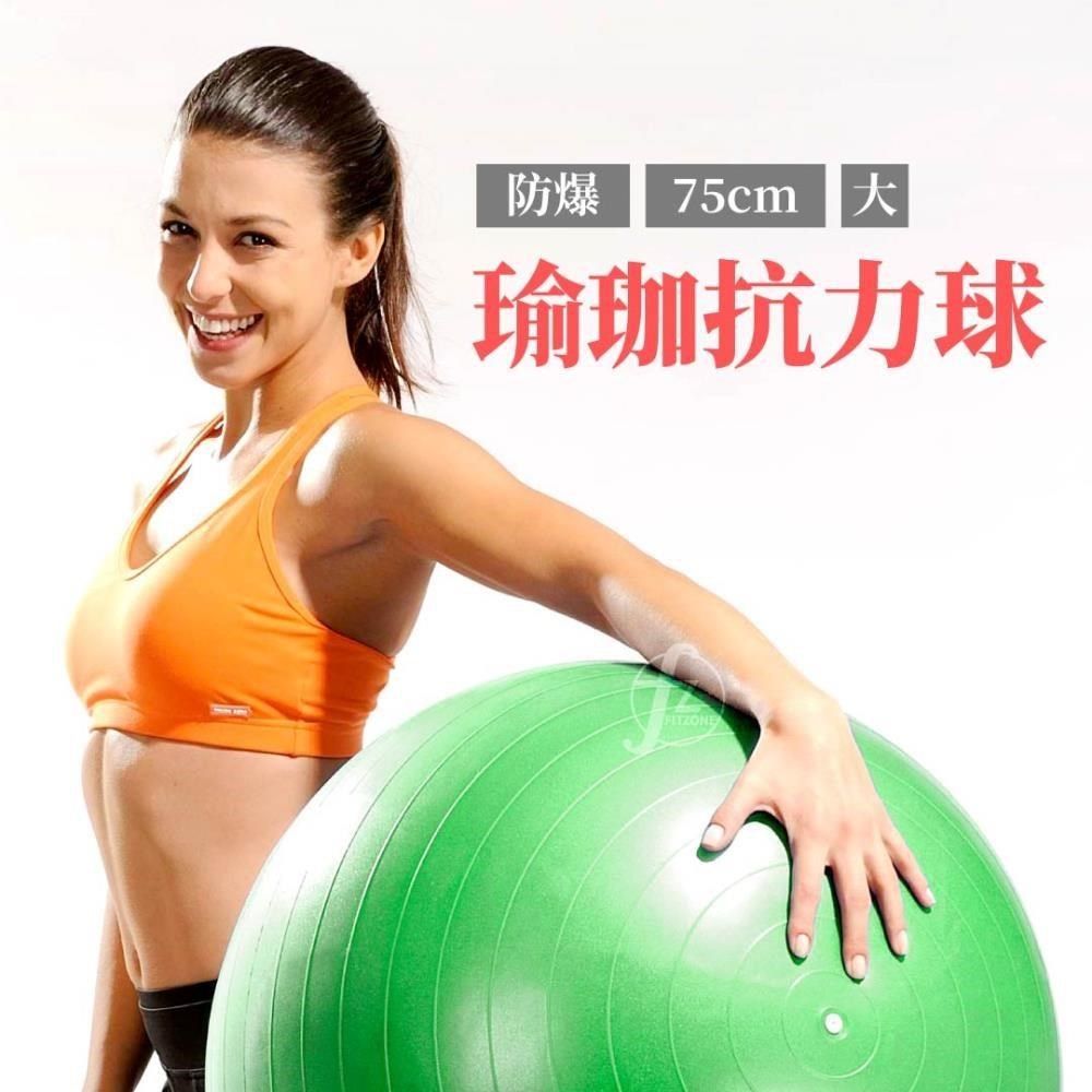 ABsport 【南紡購物中心】 防爆瑜珈球75cm/韻律球/彈力球/抗力球/健身球