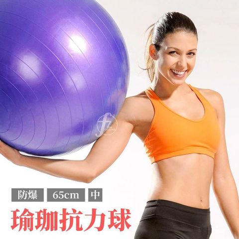 ABsport 【南紡購物中心】 防爆瑜珈球65cm/韻律球/彈力球/抗力球/健身球