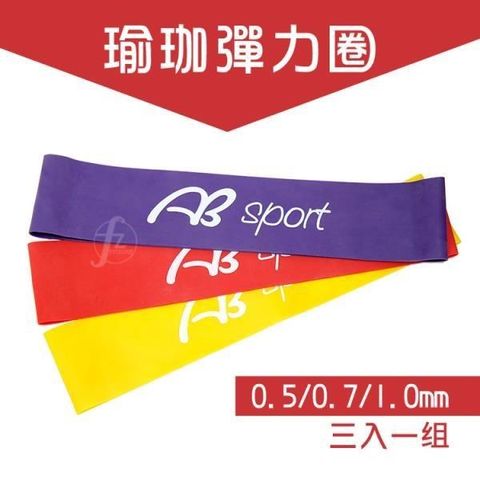 ABsport 【南紡購物中心】 瑜珈健身彈力圈(0.5/0.7/1mm)/健身帶/彈力帶/拉力圈/乳膠拉帶/有氧運動