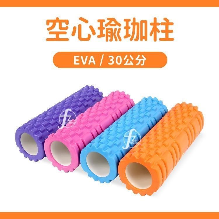 ABsport 【南紡購物中心】 瑜珈滾輪30公分細管版/EVA顆粒/空心瑜珈柱/按摩滾輪/狼牙棒滾筒