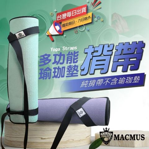 MACMUS 【南紡購物中心】 瑜珈墊揹帶運動墊綑綁帶 瑜伽墊背帶 攜帶背繩背帶 瑜伽背帶 瑜伽揹帶