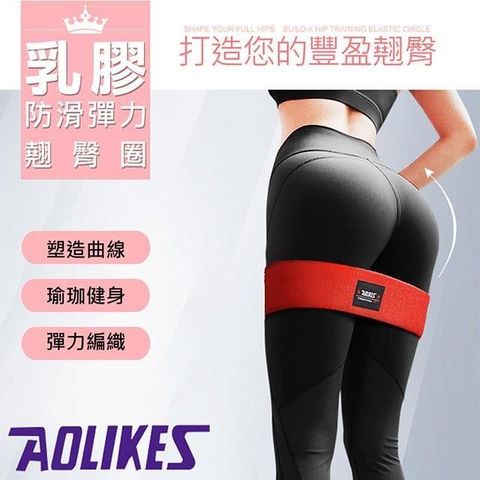 【南紡購物中心】 【AOLIKES】乳膠防滑彈力翹臀圈(ALX-3603)