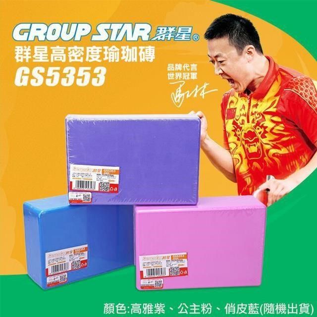  【南紡購物中心】 【GROUP STAR】群星高密度瑜珈磚(環保瑜珈磚 瑜珈磚/GS5353)