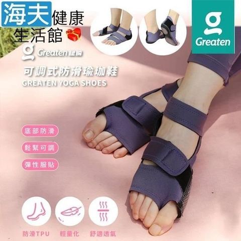 海夫健康生活館 【南紡購物中心】 Greaten 極騰護具 可調式防滑瑜珈鞋 M號 紫色(0004YP)