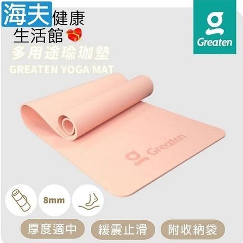 海夫健康生活館 【南紡購物中心】 Greaten 極騰 多用途瑜珈墊 緩震止滑 附收納袋 粉色(0001YM)