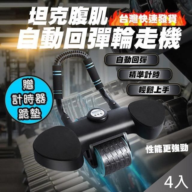  【南紡購物中心】 【QiMart】升級款坦克腹肌自動回彈輪走機x4台