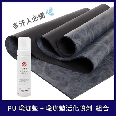 【南紡購物中心】 【Manduka】南紡獨家組合(PU瑜珈墊5mm - Black Marbled + PU瑜珈墊活化噴劑)