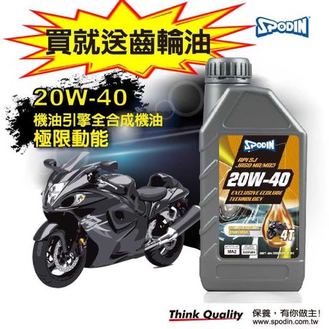 SPODIN 【南紡購物中心】 20W40 4T機車 全合成機油 油膜強韌安定 超強抗磨損 有效降低引擎噪音