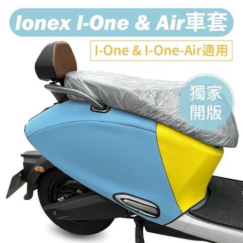 【南紡購物中心】 【威飛客 WELLFIT】I-One&amp;Air Ionex 防水防刮保護車套
