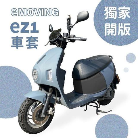 【南紡購物中心】 【威飛客 WELLFIT】emoving ez1 防水防刮車套