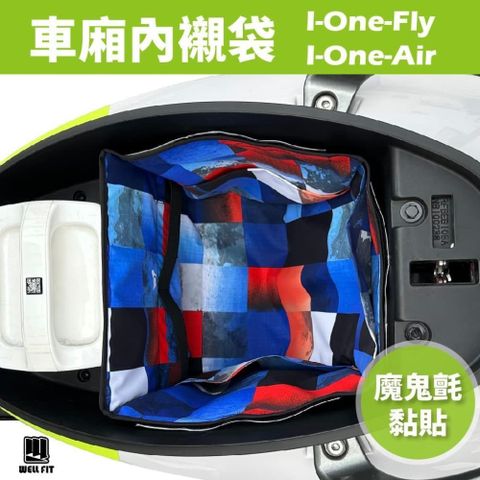 【南紡購物中心】 I-One-Air &amp; Fly 機車車廂內襯袋