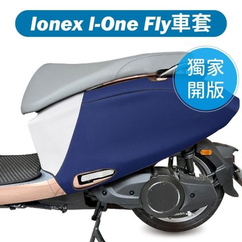 WELL FIT 威飛客 【南紡購物中心】 I-One-Fly 防水防刮保護車套