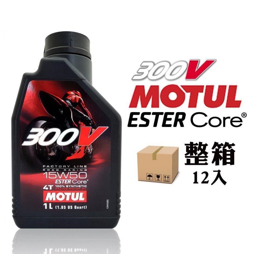 MOTUL 【南紡購物中心】 摩特  300V 4T Factory Line 15W50 雙酯全合成賽車機車機油【整箱12入】