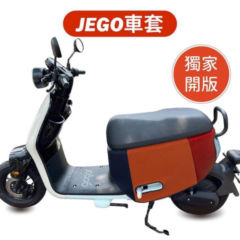 【威飛客 WELLFIT】JEGO防水防刮保護車套