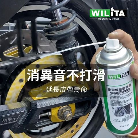 WILITA 威力特 皮帶保護潤滑劑450ml