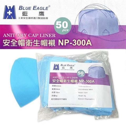 安全帽衛生帽內襯 50入/包(拋棄式/一次性內襯)