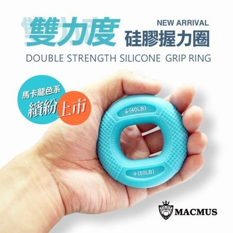 MACMUS 【南紡購物中心】 馬卡龍2段力度握力圈握力器握力訓練20-70磅