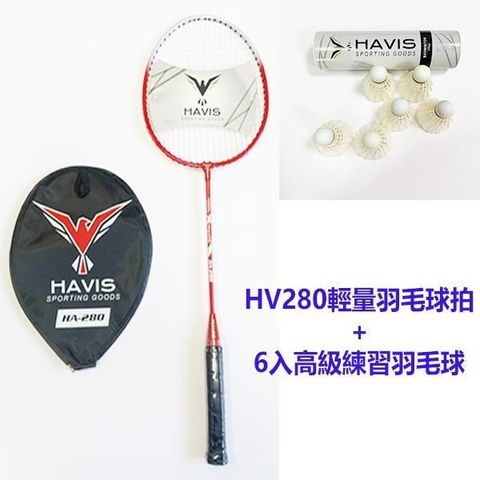 【南紡購物中心】 【HAVIS】限量組合價HA280輕量羽毛球拍+6入高級練習羽毛球組