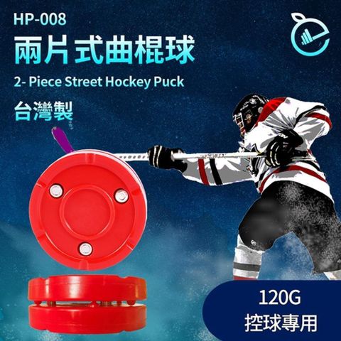 【南紡購物中心】 120G 控球專用 兩片式曲棍球  台灣製 NHL