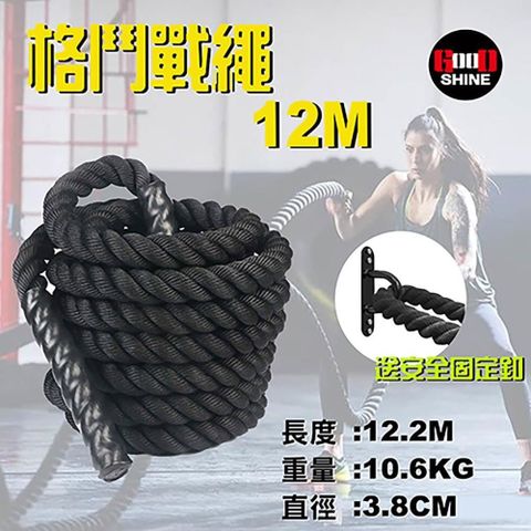 GOOD SHINE 格鬥戰繩 12.2M