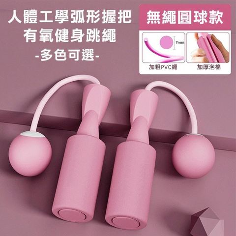 【灰熊厲害】人體工學弧形握把軸承無線跳繩-標準圓球款